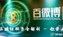 美股区块链股票全解析 - 投资者必看