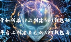 下面是关于如何在TP上创建NFT钱包的详细内容：如