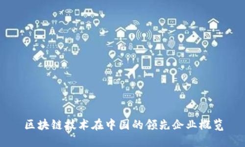 区块链技术在中国的领先企业概览