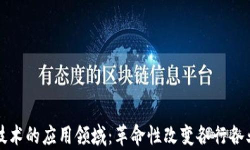 
区块链技术的应用领域：革命性改变各行各业的前景