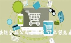 : 新加坡区块链金融公司全解析：行业领先者与未