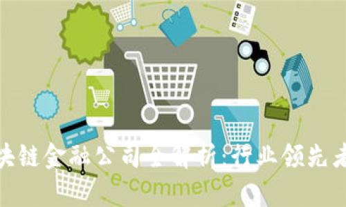 : 新加坡区块链金融公司全解析：行业领先者与未来趋势