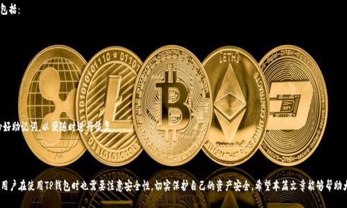 得怎么获得TP钱包ETH地址/得  
TP钱包, ETH地址, 获取方法/guanjianci  

## 如何获得TP钱包的ETH地址

TP钱包（TokenPocket）作为一款多链数字资产钱包，广泛用于存储和管理加密货币。在这篇文章中，我们将深入探讨如何获得TP钱包的ETH地址，并为用户提供实用的步骤和技巧。

### TP钱包概述

TP钱包是一个支持多种区块链资产和跨链交易的钱包应用。用户可以轻松地在一个平台上管理以太坊（ETH）及其ERC20代币、比特币（BTC）等多种数字货币。除了基本的存储功能外，TP钱包还支持去中心化交易、NFT市场、DApp访问等，满足不同用户的需求。

### 获取TP钱包ETH地址的步骤

#### 1. 下载并安装TP钱包

首先，用户需要在手机或电脑上下载TP钱包应用。支持Android和iOS系统的用户可以在应用商店中搜索“TP钱包”并下载安装。同时，用户也可以访问TP钱包的官方网站进行下载。

#### 2. 创建或导入钱包

- **创建新钱包**：打开应用后，选择“创建钱包”选项，按照提示设置钱包名称、密码和备份助记词。务必妥善保管助记词，以免丢失账户资产。
  
- **导入已有钱包**：如果用户已有TP钱包，选择“导入钱包”，输入助记词或私钥进行恢复。

#### 3. 切换到以太坊网络

创建或导入钱包后，用户需要切换到以太坊网络。TP钱包支持多种区块链，用户可以在应用主界面选择右上角的网络按钮，选取“Ethereum”或相应的以太坊网络。

#### 4. 查看ETH地址

在切换到以太坊网络后，用户可在主界面左上角找到自己的以太坊地址。此地址通常以“0x”开头，后接40个字符的数字和字母组合。用户可以长按该地址以复制，方便后续转账或接收ETH。

### 了解ETH地址的构成

以太坊地址结构采用了以太坊的地址规范，主要由两部分组成：

- **前缀“0x”**：代表这是一个以太坊地址。

- **40个十六进制字符**：这些字符由0-9和a-f组成，形成一个40位的长度，确保地址的唯一性和安全性。

每一个以太坊账户都有一个唯一的地址，这意味着在以太坊网络中，用户可以通过该地址发送和接收ETH以及各种代币。

### TP钱包的安全性和隐私保护

使用TP钱包时，用户需要特别考虑钱包安全性和隐私保护。以下是一些建议：

- **备份助记词**：在创建钱包时，系统会生成一组助记词。务必将其保存在安全的地方，因为它是恢复钱包的唯一凭证。

- **启用双重认证**：TP钱包支持双重认证，可以增加账户安全性。

- **定期检查安全更新**：确保应用始终更新到最新版本，以防止已知的安全漏洞。

### 常见问题解答

在获得TP钱包ETH地址时，用户可能会遇到一些常见问题。接下来，我们将逐个解答这些问题。

#### 1. TP钱包的ETH地址可以用于哪些用途？

TP钱包的ETH地址可以用于多种用途，主要包括：

- **接收Ethereum和代币**：用户可以将ETH直接发送到他们的ETH地址，也可以接收其他ERC20资产。每个以太坊地址都是公开的，因此用户可以向他人分享自己的地址以接收资金。

- **进行交易**：通过TP钱包，用户可以发送ETH和ERC20代币进行各种交易，包括参与ICO或交易所交易。

- **访问DApp**：用户可以通过TP钱包的内置DApp浏览器进行操作，与智能合约交互，使用去中心化金融（DeFi）服务。

- **创建和管理NFT**：TP钱包支持NFT，用户可以在该钱包中创建、购买和售卖NFT。

总之，TP钱包的ETH地址可以广泛应用于以太坊网络内的各种活动，让用户轻松管理其数字资产。

#### 2. 如何确保TP钱包的安全性？

保证TP钱包安全性的方法包括：

- **正确保管助记词**：助记词是恢复钱包的唯一方式，务必将其储存在安全且不易被发现的地方，避免线上存储。

- **定期更新应用**：确保TP钱包始终是最新版本，以享受最新的安全功能和修复。

- **使用强密码**：选择复杂且不容易被猜测的密码，避免使用与个人信息相关的简单密码。

- **启用双重验证**：如TP钱包提供此功能，应当启用以增加额外的安全防护。

- **避免公共Wi-Fi**：在使用钱包进行交易时，如果可以，尽量在安全的网络情况下操作，避免使用公共Wi-Fi。

通过这些方法，用户可以显著提升其TP钱包的安全性，有效保护其数字资产。

#### 3. TP钱包是否支持多币种？

是的，TP钱包支持多种主流数字资产，包括：

- **以太坊（ETH）及ERC20代币**：用户不仅可以存储以太坊，还能管理所有以太坊网络上发行的ERC20代币。

- **比特币（BTC）**：TP钱包同样支持比特币，用户可以在单个钱包中管理多种资产。

- **其他主流数字货币**：TP钱包不断扩展其支持的资产种类，包括各大公链上的代币，如TRON、EOS等。

这一特性使得TP钱包成为了非常便利的多链钱包，用户能够在一个平台上灵活管理多种资产，满足了多样化的投资需求。

#### 4. TP钱包的手续费如何计算？

在使用TP钱包进行交易时，用户需要支付一定的手续费。手续费的计算因素主要包括：

- **网络拥堵程度**：以太坊网络的使用情况会直接影响交易费用，网络越拥堵，手续费可能越高。

- **交易确认速度**：用户可以选择提高手续费，以加快交易确认速度，尤其是在网络繁忙时。这通常有助于在短时间内确认交易。

- **不同的资产**：不同资产的交易手续费也可能有所不同。例如，某些ERC20代币的手续费可能会高于ETH。

用户可以在交易页面上查看预估的手续费，并根据需要进行相应的调整。建议用户在非高峰期进行交易，以降低费用。

#### 5. TP钱包能否恢复已删除的钱包？

TP钱包一旦删除是无法直接恢复的，但如果用户已备份助记词，则可通过助记词恢复钱包。相关步骤包括：

- **重新下载并安装TP钱包**：如数据已删除，用户需要重新下载并安装TP钱包。

- **选择“导入钱包”**：在钱包主界面选择“导入钱包”选项。

- **输入助记词**：输入备份的助记词，确认后即可恢复已删除的钱包。

为了避免不必要的损失，建议用户定期备份助记词，并妥善保管。在删除钱包之前，请确保自己已备份好助记词，以便随时进行恢复。

### 结论

通过上述步骤，用户可以轻松获得TP钱包的ETH地址，并利用其进行各种数字资产管理和交易。同时，用户在使用TP钱包时也需要注意安全性，切实保护自己的资产安全。希望本篇文章能够帮助大家更好地理解TP钱包及其使用方法，让每一个数字货币用户都能在TP钱包中获得最佳的使用体验。