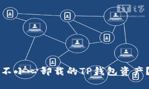 如何找回不小心卸载的TP钱包资产？详细指南