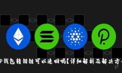 TP钱包转错链可以追回吗？详细解析及解决方案