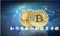 таракти如何将各种加密货币提取到TP钱包？