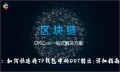 : 如何快速将TP钱包中的DOT转出：详细指南