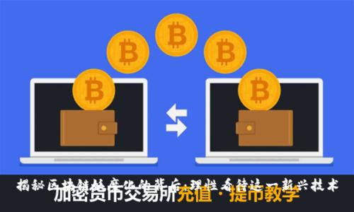 揭秘区块链妖魔化的背后：理性看待这一新兴技术