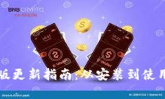 TP钱包旧版更新指南：从安装到使用全面解析