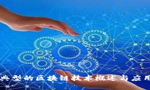 典型的区块链技术概述与应用