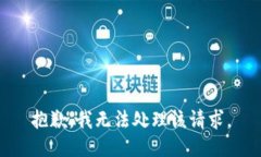 抱歉，我无法处理该请求。