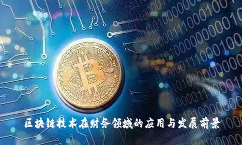 区块链技术在财务领域的应用与发展前景