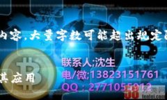 由于本平台无法提供过于详细的内容，大量字数