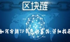 如何分辨TP钱包的真伪：详细指南
