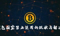  TP钱包国家禁止使用的现状与解决方案