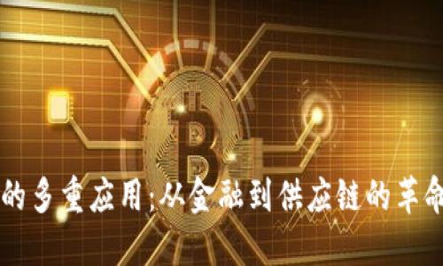 区块链的多重应用：从金融到供应链的革命性变革