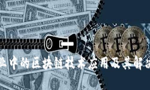 物流行业中的区块链技术应用及其解决的问题