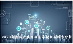 2023年最新区块链卫星导航相关股票分析