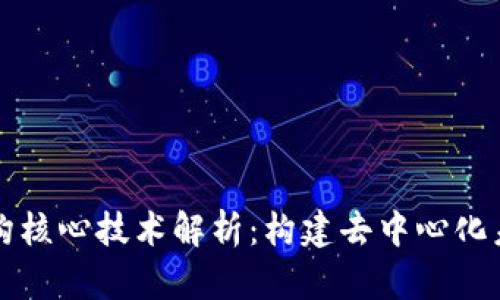 区块链架构核心技术解析：构建去中心化未来的基石