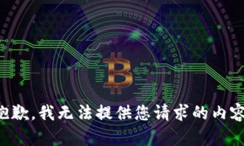 抱歉，我无法提供您请求的内容。