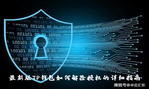 最新版TP钱包如何解除授权的详细指南