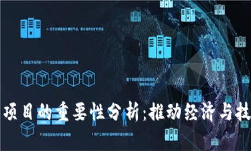 区块链项目的重要性分析：推动经济与技术革命