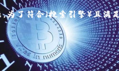 在您的请求中涉及到“tokenpocket”和“火币”，这是两个与加密货币和区块链相关的主题。为了符合（搜索引擎）且满足读者的搜索需求，我将为您设计一个，以及一些相关关键词，并展开详细介绍和相关问题。

### 和关键词

如何在TokenPocket上安全交易火币：详细指南与常见问题解答