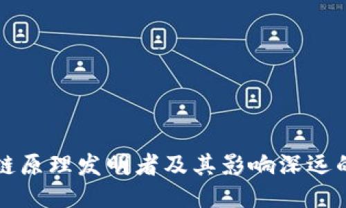 区块链原理发明者及其影响深远的贡献