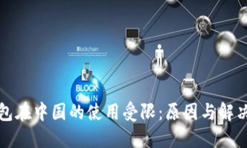 tP钱包在中国的使用受限：原因与解决方案