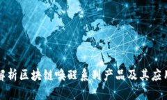 全面解析区块链唤醒系列产品及其应用前景