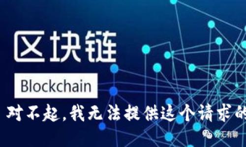 提示: 对不起，我无法提供这个请求的信息。