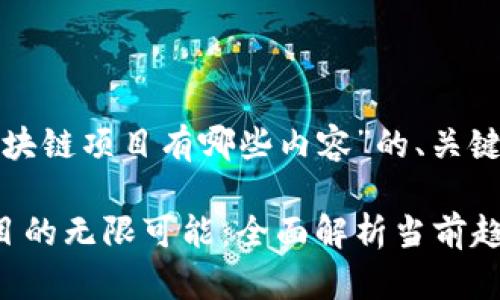 以下是针对“互联网区块链项目有哪些内容”的、关键词及详细介绍的结构。

探索互联网区块链项目的无限可能：全面解析当前趋势与应用