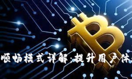TokenPocket顺畅模式详解：提升用户体验的最佳实践