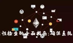 区块链清洁性检查的全面指南：确保系统透明与
