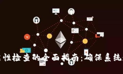 区块链清洁性检查的全面指南：确保系统透明与安全
