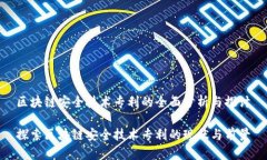 区块链安全技术专利的全面分析与探讨探索区块