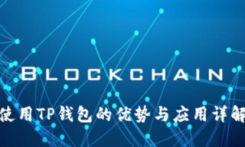 使用TP钱包的优势与应用详解