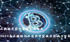 区块链专家全面分析与解析2023年区块链行业顶尖