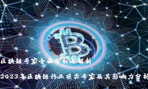 区块链专家全面分析与解析

2023年区块链行业顶尖专家及其影响力分析
