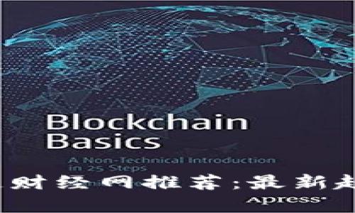 2023年区块链财经网推荐：最新趋势与项目分析