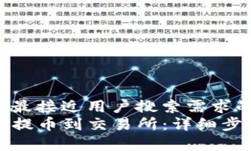 思考一个并且最接近用户搜索需求的优质
如何从TP钱包提币到交易所：详细步骤与注意事项