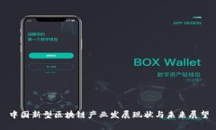 中国新型区块链产业发展现状与未来展望