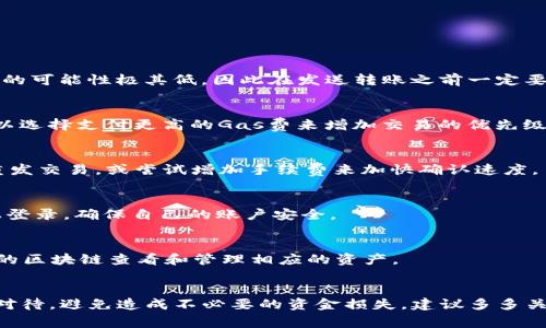 如何在TP钱包中转账USDT：详细指南和注意事项

关键词：TP钱包, USDT转账, 数字货币

一、TP钱包简介
TP钱包（TokenPocket）是一款热门的多链数字资产钱包，支持多种加密货币和区块链网络。由于其使用方便、界面友好，以及支持去中心化应用（DAPP），TP钱包吸引了大量用户。此外，TP钱包还支持用户对于数字资产的管理和转账服务，尤其是对USDT这种广泛使用的稳定币的支持，使得TP钱包在行业内备受关注。

二、USDT是什么？
USDT（Tether）是一种基于区块链的稳定币，其价值通常与美元挂钩。USDT的出现旨在解决加密货币市场波动大、风险高的问题，给予用户一个比较稳定的交易媒介。因为USDT的1:1美元价值锚定特性，使得它成为了加密货币市场中最受欢迎的交易对。在TP钱包中持有和转账USDT，可以在保持资本稳定的同时，轻松参与各种区块链项目和投资。

三、在TP钱包中转账USDT的步骤
要在TP钱包中转账USDT，用户需要确保已完成以下准备工作：
ol
li下载并安装TP钱包应用。/li
li创建或导入钱包，确保该钱包已备份并安全。如果钱包丢失，将无法找回。/li
li确保钱包中已存有USDT。如果没有USDT，可以在交易所购买后转入TP钱包。/li
li获取接收方的USDT地址。确保该地址是正确的，以免送钱给错误的地址。/li
/ol

完成以上准备后，用户可以按照以下步骤进行USDT转账：
ol
li打开TP钱包应用，登录到你的钱包。/li
li找到“资产”页面，选择USDT。/li
li点击“转账”按钮，输入接收方的USDT地址。/li
li输入要转账的USDT数量。建议检查余额以确保转账金额在可用余额范围内。/li
li若有必要，添加备注信息（可选），然后确认信息无误。/li
li点击“确认转账”，然后确认交易密码或指纹验证以完成转账过程。/li
li等待区块链网络确认交易，状态更新为“已完成”。/li
/ol

四、注意事项
在进行USDT转账时，有几点需特别注意：
ul
listrong地址有效性：/strong确保接收方的地址是有效的，并且支持相应的USDT协议（如以太坊ERC20或TRON TRC20）。错误的地址将导致资金永远丢失。/li
listrong转账手续费：/strong了解转账所需的区块链交易手续费，各个区块链网络手续费不同，需留意交易费用。/li
listrong确认网络状态：/strong转账速度受网络状态影响，请确保在高峰期或网络拥堵时谨慎操作，大额转账可考虑分批处理。/li
listrong交易信息确认：/strong再次检查输入的金额和地址信息是否准确无误，避免因小失大。/li
/ul

五、常见问题解答

问题一：如何找回误送的USDT？
如果不小心将USDT发送到错误的地址，由于区块链的不可逆特性，资金将无法找回。唯一的解决办法是联系发送至的地址的控制者，寻求帮助。但成功的可能性极其低，因此在发送转账之前一定要仔细检查，确保地址无误。

问题二：如何提高USDT转账的速度？
USDT转账速度主要受区块链网络状态影响，用户可以选择在网络繁忙时避免进行转账或选择提高手续费以加快确认速度。例如，在以太坊网络上，可以选择支付更高的Gas费来增加交易的优先级，确保更快的确认时间。

问题三：为什么我的USDT交易状态显示“待处理”？
交易状态显示“待处理”通常是因为网络拥堵，交易尚未被矿工确认。此时用户可以通过查看区块链浏览器确认交易状态。若长时间未确认，可能需要重发交易，或尝试增加手续费来加快确认速度。

问题四：TP钱包如何确保资金安全？
TP钱包采取了多种安全措施保护用户资金，包括私钥控制、钱包备份、双重身份验证等。用户需要定期更新应用，谨慎管理私钥，不在不受信任的设备上登录，确保自己的账户安全。

问题五：可以在TP钱包中同时使用多个区块链吗？
是的，TP钱包支持多种区块链资产，用户可以在同一钱包内管理不同区块链的数字资产，包括BTC、ETH、USDT等。用户只需在“资产”页内选择想要操作的区块链查看和管理相应的资产。

总结
通过本指南，希望用户能够全面了解如何在TP钱包中转账USDT。转账虽然简单，但安全性和准确性是最为重要的，建议各位用户在操作时一定要认真对待，避免造成不必要的资金损失。建议多多关注区块链和数字货币的操作指南，提高自己的数字资产管理能力。