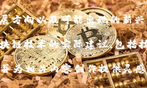 区块链技术是近年来备受关注的领域，随着它的不断发展，各种新的主题和话题也随之涌现。以下是一些关于区块链的主题，您可以考虑：

1. **区块链基础知识**：介绍区块链的基本概念、历史及其工作原理，让读者了解这一技术的基本构成。

2. **区块链与加密货币**：探讨区块链在加密货币（如比特币、以太坊等）中的应用，以及它们之间的关系。

3. **区块链在供应链管理中的应用**：分析区块链如何提高供应链的透明度、效率和安全性。

4. **智能合约**：介绍智能合约的定义、用途以及它如何改变传统合同的执行方式。

5. **去中心化金融（DeFi）**：探讨DeFi的崛起及其对传统金融体系的影响。

6. **区块链技术的安全性**：分析区块链技术的安全特性，以及它面临的潜在风险和挑战。

7. **区块链对数据隐私的影响**：研究区块链如何改变个人数据隐私的管理方式。

8. **区块链在医疗健康中的应用**：详细探讨区块链技术在医疗行业中的潜在应用，如患者数据记录和医药供应链。

9. **政府与区块链**：分析政府如何利用区块链技术提升公共服务和透明度。

10. **NFT（非同质化代币）与区块链**：介绍NFT的概念、发展历程以及它在艺术和娱乐行业中的应用。

11. **区块链技术的未来趋势**：展望区块链技术的未来发展方向以及可能出现的新兴应用场景。

12. **企业如何实施区块链解决方案**：为企业提供实施区块链技术的实际建议，包括技术选择、团队组建和项目管理等方面。

这些主题可以帮助您更深入地理解区块链技术的各个方面，并为相关内容创作提供灵感。您可以选择其中一个主题，深入探讨，撰写出高质量的文章。