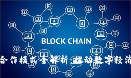 : 重庆区块链合作模式全解析：推动数字经济发展的新动力