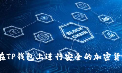 : 如何在TP钱包上进行安全的加密货币交易？