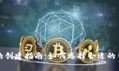 tP钱包的创建指南：如何选择合适的钱包类型