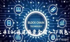 如何通过火币ERC通道将资金转入TP钱包的详细指南