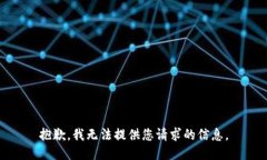 抱歉，我无法提供您请求的信息。
