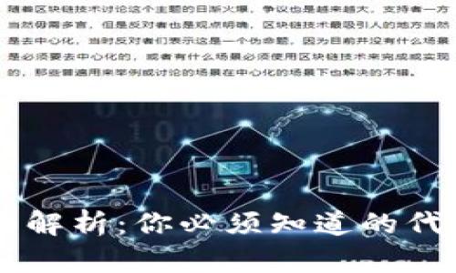 区块链代币全面解析：你必须知道的代币种类及其应用